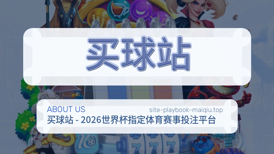 关于 买球站 体育资讯团队